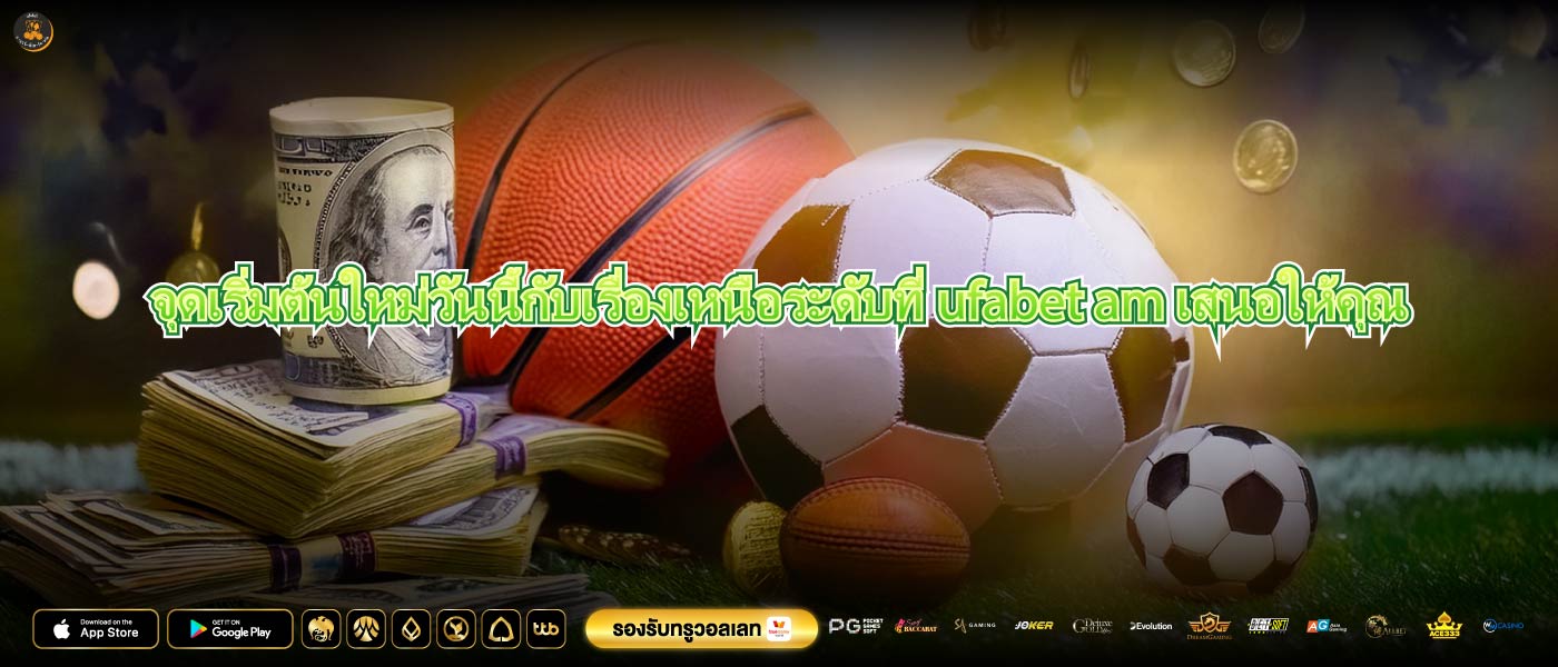 จุดเริ่มต้นใหม่วันนี้กับเรื่องเหนือระดับที่ufabet amเสนอให้คุณ