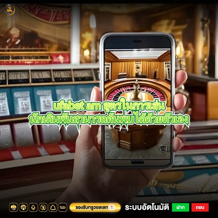 ufabet am สูตรในการเล่นนักเดิมพันสามารถค้นพบได้ด้วยตัวเอง